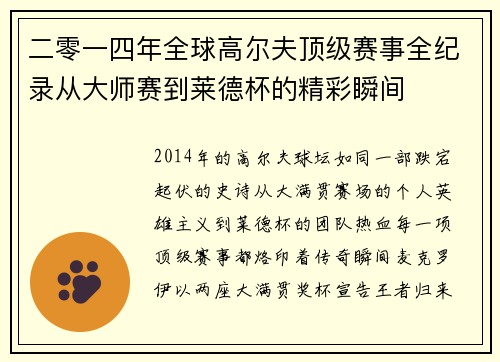 二零一四年全球高尔夫顶级赛事全纪录从大师赛到莱德杯的精彩瞬间