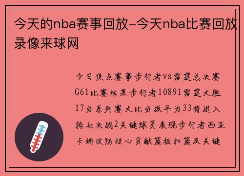 今天的nba赛事回放-今天nba比赛回放录像来球网