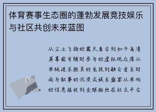 体育赛事生态圈的蓬勃发展竞技娱乐与社区共创未来蓝图