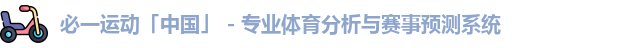 必一运动「中国」 - 专业体育分析与赛事预测系统